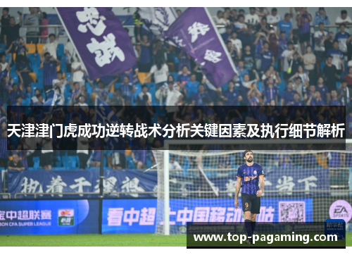 天津津门虎成功逆转战术分析关键因素及执行细节解析 天津津门虎成功逆转战术分析关键因素及执行细节解析