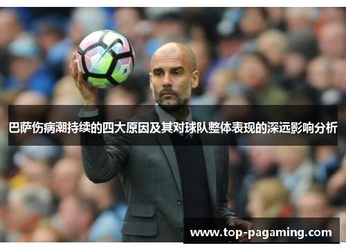 巴萨伤病潮持续的四大原因及其对球队整体表现的深远影响分析 巴萨伤病潮持续的四大原因及其对球队整体表现的深远影响分析
