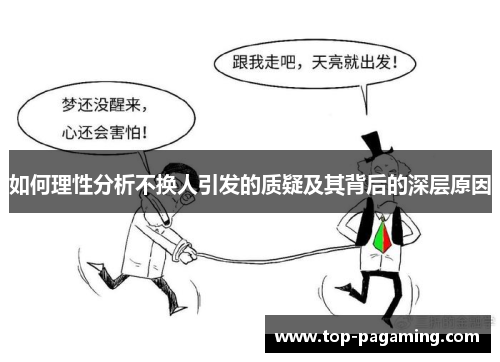 如何理性分析不换人引发的质疑及其背后的深层原因 如何理性分析不换人引发的质疑及其背后的深层原因