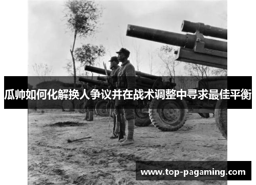 瓜帅如何化解换人争议并在战术调整中寻求最佳平衡 瓜帅如何化解换人争议并在战术调整中寻求最佳平衡