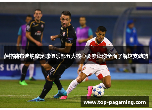 萨格勒布迪纳摩足球俱乐部五大核心要素让你全面了解这支劲旅 萨格勒布迪纳摩足球俱乐部五大核心要素让你全面了解这支劲旅