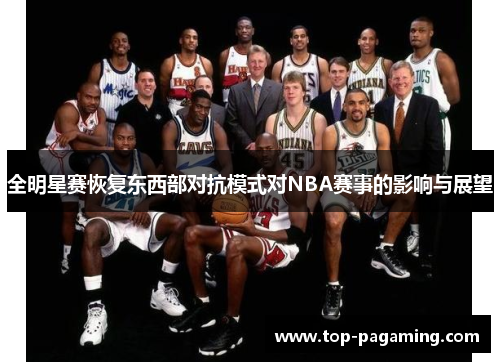 全明星赛恢复东西部对抗模式对NBA赛事的影响与展望 全明星赛恢复东西部对抗模式对NBA赛事的影响与展望