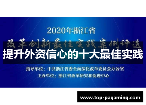 提升外资信心的十大最佳实践 提升外资信心的十大最佳实践