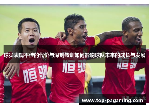 球员表现不佳的代价与深刻教训如何影响球队未来的成长与发展 球员表现不佳的代价与深刻教训如何影响球队未来的成长与发展