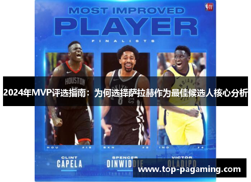 2024年MVP评选指南：为何选择萨拉赫作为最佳候选人核心分析