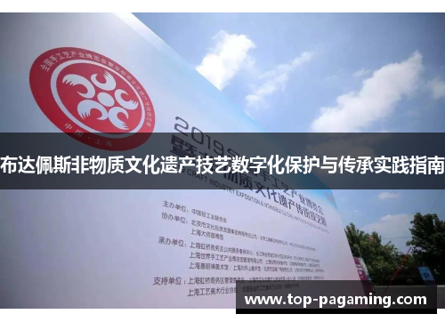布达佩斯非物质文化遗产技艺数字化保护与传承实践指南 布达佩斯非物质文化遗产技艺数字化保护与传承实践指南