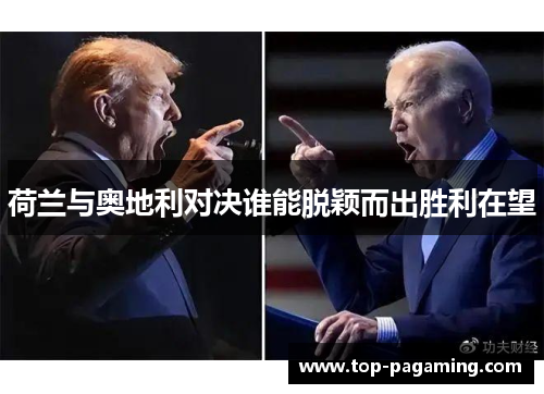 荷兰与奥地利对决谁能脱颖而出胜利在望 荷兰与奥地利对决谁能脱颖而出胜利在望