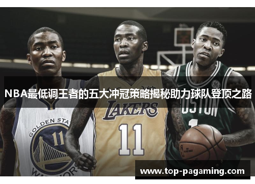 NBA最低调王者的五大冲冠策略揭秘助力球队登顶之路 NBA最低调王者的五大冲冠策略揭秘助力球队登顶之路