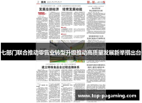 七部门联合推动零售业转型升级推动高质量发展新举措出台 七部门联合推动零售业转型升级推动高质量发展新举措出台