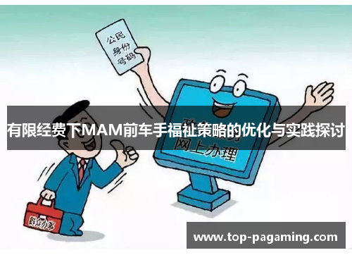 有限经费下MAM前车手福祉策略的优化与实践探讨 有限经费下MAM前车手福祉策略的优化与实践探讨