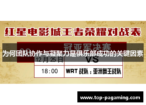为何团队协作与凝聚力是俱乐部成功的关键因素 为何团队协作与凝聚力是俱乐部成功的关键因素