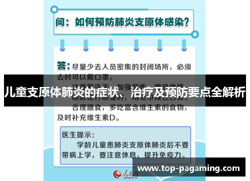 儿童支原体肺炎的症状、治疗及预防要点全解析 儿童支原体肺炎的症状、治疗及预防要点全解析