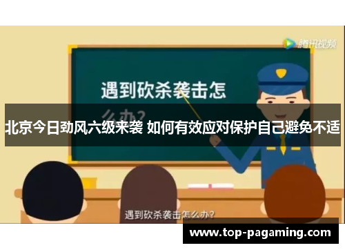 北京今日劲风六级来袭 如何有效应对保护自己避免不适 北京今日劲风六级来袭 如何有效应对保护自己避免不适