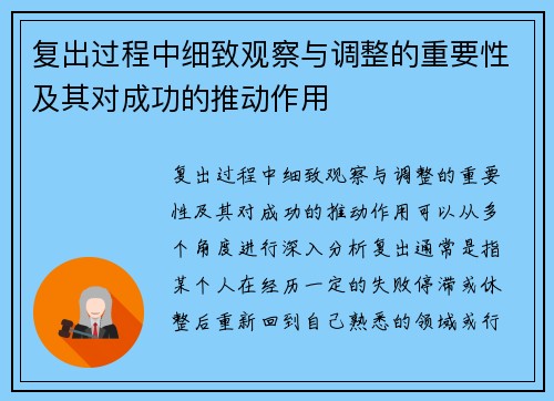 复出过程中细致观察与调整的重要性及其对成功的推动作用