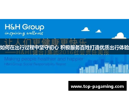 如何在出行过程中坚守初心 积极服务百姓打造优质出行体验