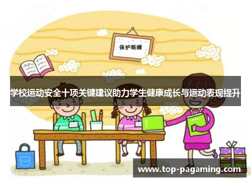 学校运动安全十项关键建议助力学生健康成长与运动表现提升 学校运动安全十项关键建议助力学生健康成长与运动表现提升