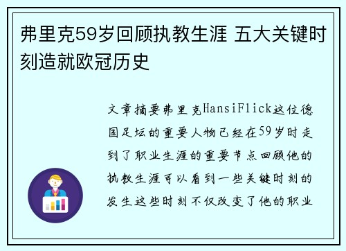 弗里克59岁回顾执教生涯 五大关键时刻造就欧冠历史 弗里克59岁回顾执教生涯 五大关键时刻造就欧冠历史