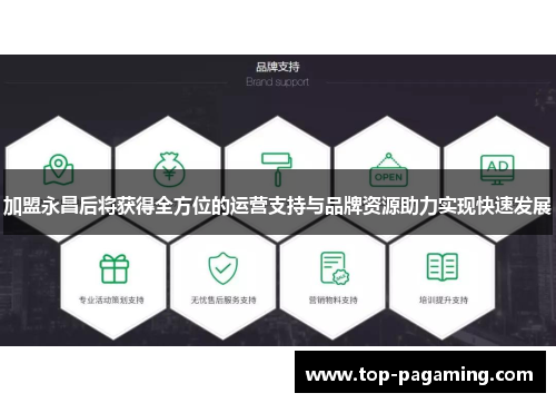 加盟永昌后将获得全方位的运营支持与品牌资源助力实现快速发展