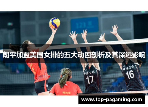 朗平加盟美国女排的五大动因剖析及其深远影响 朗平加盟美国女排的五大动因剖析及其深远影响