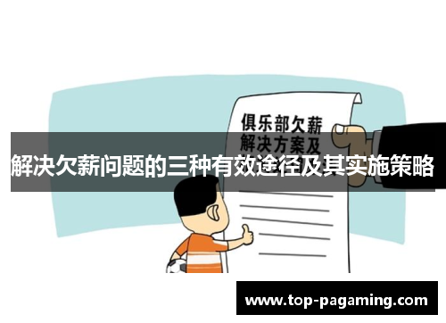解决欠薪问题的三种有效途径及其实施策略 解决欠薪问题的三种有效途径及其实施策略