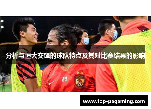 分析与恒大交锋的球队特点及其对比赛结果的影响