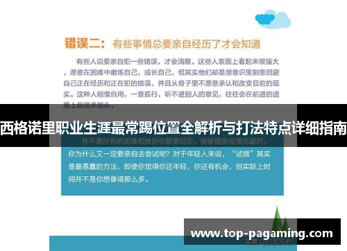 西格诺里职业生涯最常踢位置全解析与打法特点详细指南 西格诺里职业生涯最常踢位置全解析与打法特点详细指南
