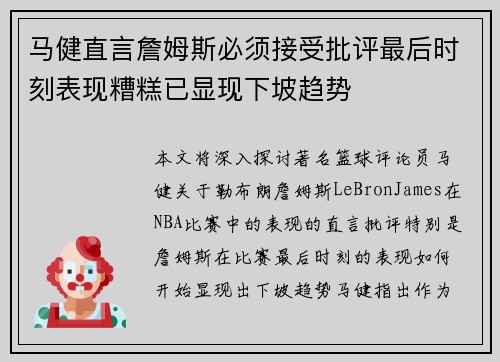 马健直言詹姆斯必须接受批评最后时刻表现糟糕已显现下坡趋势 马健直言詹姆斯必须接受批评最后时刻表现糟糕已显现下坡趋势