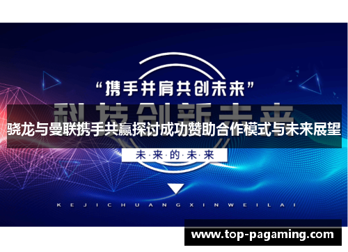 骁龙与曼联携手共赢探讨成功赞助合作模式与未来展望