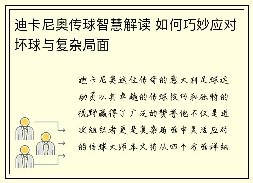 迪卡尼奥传球智慧解读 如何巧妙应对坏球与复杂局面 迪卡尼奥传球智慧解读 如何巧妙应对坏球与复杂局面