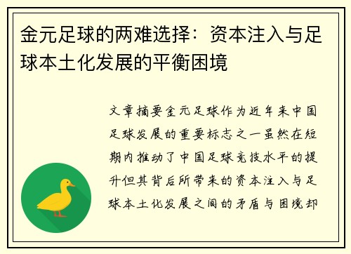 金元足球的两难选择：资本注入与足球本土化发展的平衡困境