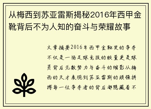 从梅西到苏亚雷斯揭秘2016年西甲金靴背后不为人知的奋斗与荣耀故事