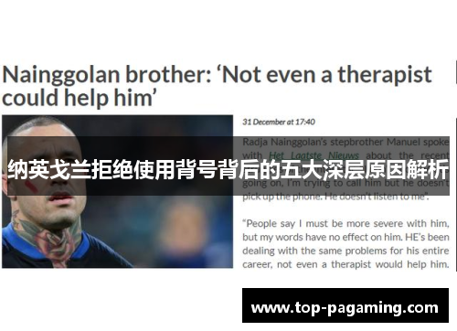 纳英戈兰拒绝使用背号背后的五大深层原因解析