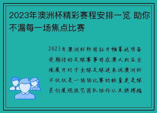 2023年澳洲杯精彩赛程安排一览 助你不漏每一场焦点比赛