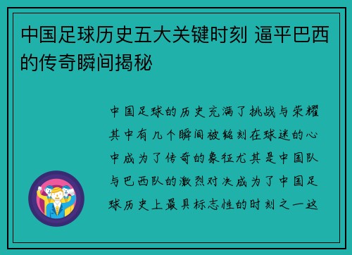 中国足球历史五大关键时刻 逼平巴西的传奇瞬间揭秘 中国足球历史五大关键时刻 逼平巴西的传奇瞬间揭秘