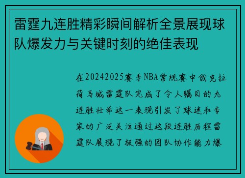 雷霆九连胜精彩瞬间解析全景展现球队爆发力与关键时刻的绝佳表现 雷霆九连胜精彩瞬间解析全景展现球队爆发力与关键时刻的绝佳表现