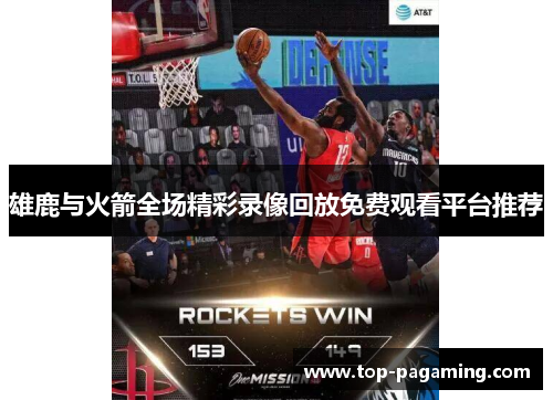 雄鹿与火箭全场精彩录像回放免费观看平台推荐