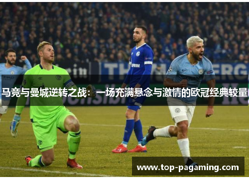 马竞与曼城逆转之战：一场充满悬念与激情的欧冠经典较量