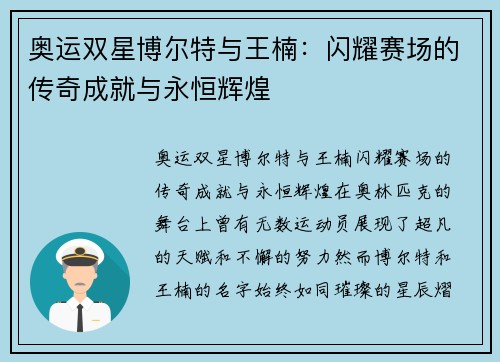 奥运双星博尔特与王楠:闪耀赛场的传奇成就与永恒辉煌 奥运双星博尔特与王楠:闪耀赛场的传奇成就与永恒辉煌