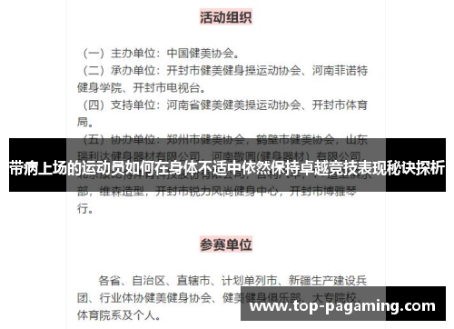 带病上场的运动员如何在身体不适中依然保持卓越竞技表现秘诀探析 带病上场的运动员如何在身体不适中依然保持卓越竞技表现秘诀探析