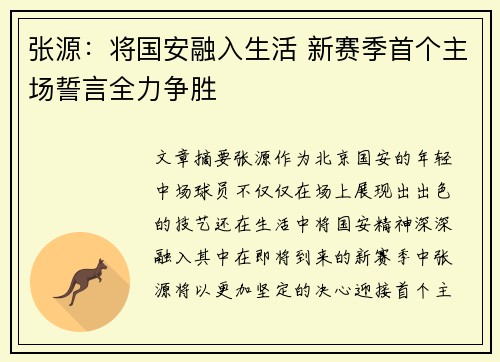 张源:将国安融入生活 新赛季首个主场誓言全力争胜 张源:将国安融入生活 新赛季首个主场誓言全力争胜