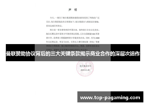 曼联赞助协议背后的三大关键条款揭示商业合作的深层次运作 曼联赞助协议背后的三大关键条款揭示商业合作的深层次运作