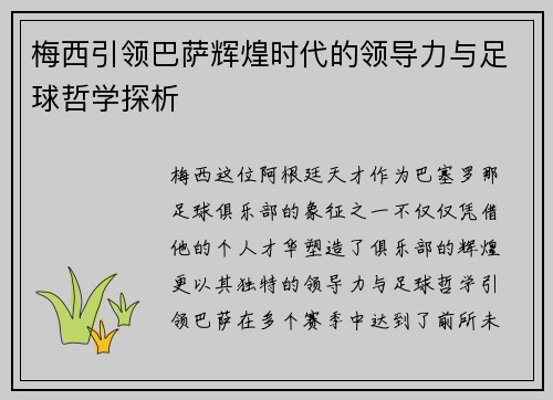 梅西引领巴萨辉煌时代的领导力与足球哲学探析 梅西引领巴萨辉煌时代的领导力与足球哲学探析