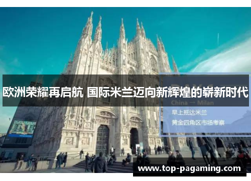 欧洲荣耀再启航 国际米兰迈向新辉煌的崭新时代