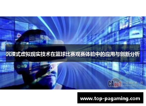 沉浸式虚拟现实技术在篮球比赛观赛体验中的应用与创新分析 沉浸式虚拟现实技术在篮球比赛观赛体验中的应用与创新分析