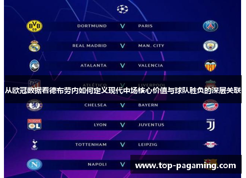 从欧冠数据看德布劳内如何定义现代中场核心价值与球队胜负的深层关联 从欧冠数据看德布劳内如何定义现代中场核心价值与球队胜负的深层关联