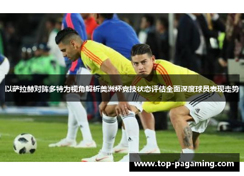 以萨拉赫对阵多特为视角解析美洲杯竞技状态评估全面深度球员表现走势
