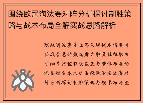 围绕欧冠淘汰赛对阵分析探讨制胜策略与战术布局全解实战思路解析