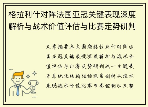 格拉利什对阵法国亚冠关键表现深度解析与战术价值评估与比赛走势研判 格拉利什对阵法国亚冠关键表现深度解析与战术价值评估与比赛走势研判