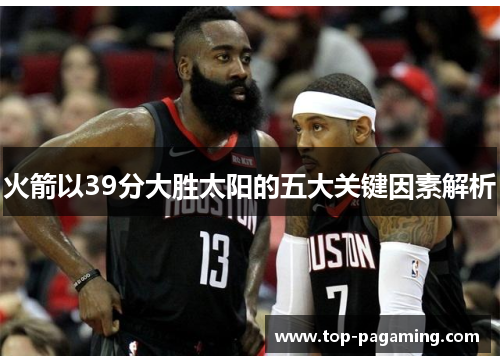 火箭以39分大胜太阳的五大关键因素解析