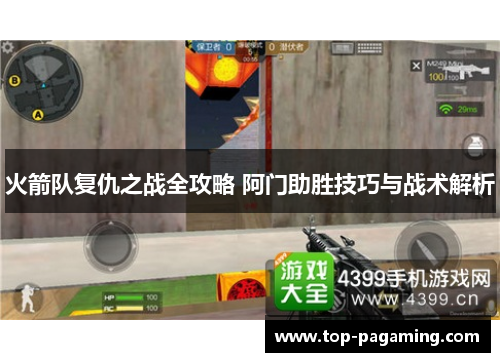 火箭队复仇之战全攻略 阿门助胜技巧与战术解析